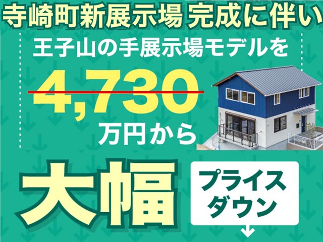 王子山の手モデルハウス販売＆予約制見学会のメイン画像