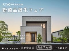 【宇都宮西店】「そのプラン、生涯コストは？」性能 × 価格 "まるごと" 相談会のメイン画像