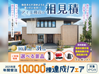 アイ工務店のアイ見積りキャンペーンのメイン画像
