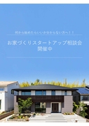 ～何から始めたらいいか分からない方へ～　お家づくり相談会のメイン画像