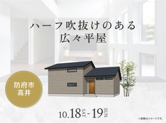 宇部展示場　ハーフ吹抜けのある広々平屋のメイン画像