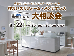 【鹿児島市東開町】リフォーム・メンテナンス大相談会inTOTOショールームのメイン画像