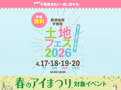西川田展示場　土地フェス®2026のメイン画像