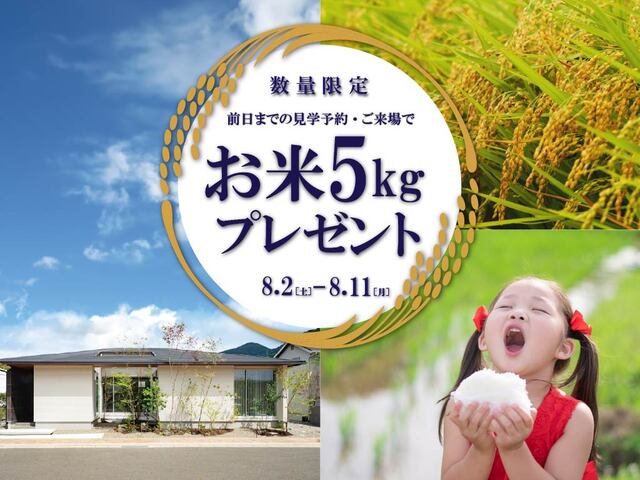 【 熊日八代住宅展 】お米5キロプレゼント中！来場予約キャンペーンのメイン画像