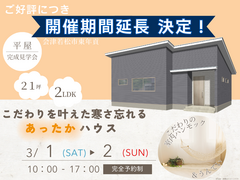 【会津若松市東年貢　平屋】こだわり叶えた寒さ忘れるあったかハウス　完成見学会のメイン画像