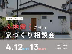 【家族を守る】地震に強い家づくり相談会のメイン画像
