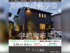 宇都宮ベルモール展示場　宇都宮市平松　完成見学会のメイン画像