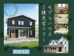 モデルハウス2棟見学ツアーのメイン画像