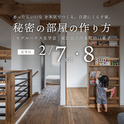 秘密の部屋の作り方相談会のメイン画像