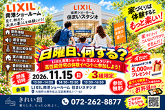 11/15(日) LIXIL家づくり教室 & 住まいStudio体験型ショールームのメイン画像