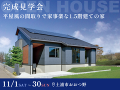 【大好評】平屋風の間取りで家事楽な1.5階建の家 #充実した収納 #平屋暮らしのメイン画像