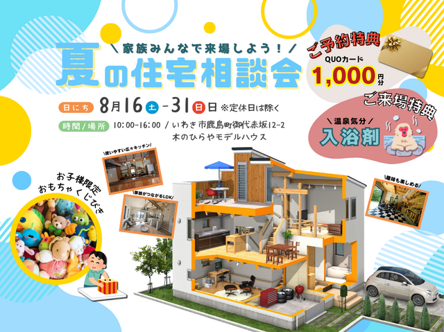 夏の住宅相談会のメイン画像
