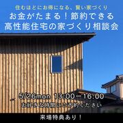お金がたまる！節約できる高性能住宅の家づくり相談会のメイン画像