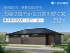 《宮崎市清武町》新築完成見学会のメイン画像