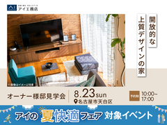 日進梅森展示場　《名古屋市天白区》開放的な上質デザインの家　オーナー邸見学会のメイン画像