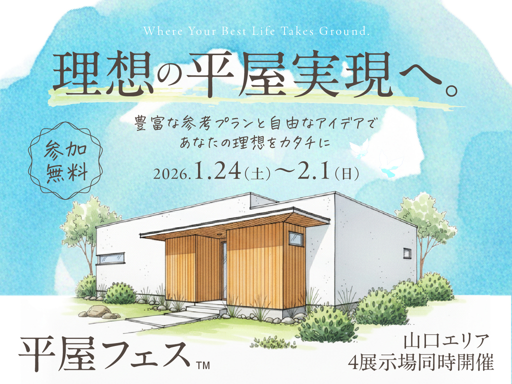 宇部展示場　平屋フェス