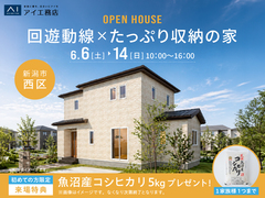 新潟南展示場　《新潟市西区》回遊動線×たっぷり収納の家　完成見学会のメイン画像