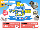 夏の暑さ対策リフォーム相談フェアのメイン画像