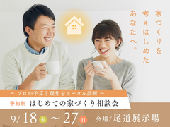 尾道展示場　はじめての家づくり相談会のメイン画像