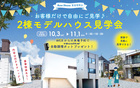 【箕面萱野店開催】自由に見学できる♪２棟モデルハウス見学会！豪華プレゼントもらえる！のメイン画像
