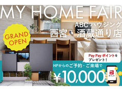 【Web限定】✨ご予約・来場で電子マネー10,000円分プレゼントin西宮・酒蔵通り住宅公園店のメイン画像