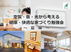 【空気・音・光から考える健康・快適な家づくり】勉強会 〜夏編〜のメイン画像