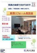 生まれ変わる我が家！断熱リノベ相談会のメイン画像