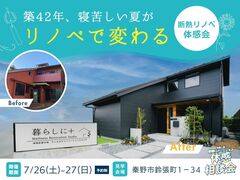 【秦野市】築42年、寝苦しい夏がリノベで変わる｜断熱リノベ体感会のメイン画像
