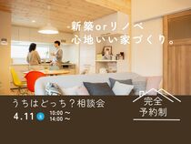 新築orリノベ　うちはどっち？相談会　山際建設のメイン画像