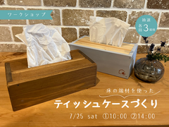 相模原で親子参加OK｜床材の端材で作るティッシュケース木工教室のメイン画像