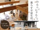 【アニマルBinO】わんこ・にゃんこと暮らす平屋生活のメイン画像