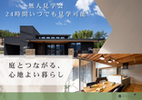 【平屋モデルハウス見学会】のメイン画像