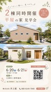 平家２棟同時完成見学会のメイン画像