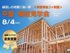 ＜四国中央市＞限定公開！品質コンテスト金賞の構造見学会のメイン画像