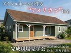 【宇都宮西店】アイフルホームが作る“アメリカン”住宅／完成現場見学会のメイン画像