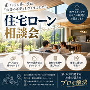 堺美原展示場　これで安心！ローン相談会！のメイン画像