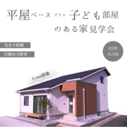 【行橋市大野井】廊下のない家モデルハウス見学会【アイフルホーム中津店】のメイン画像