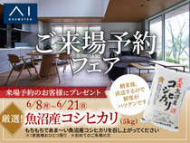 新潟桜木展示場　ご来場予約フェア『魚沼産コシヒカリ』プレゼントのメイン画像