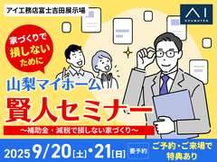 富士吉田展示場　マイホーム賢人セミナーのメイン画像