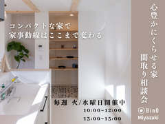 心豊かにくらせるマイホーム叶えませんか？【BinO】おうち相談&新商品説明会のメイン画像