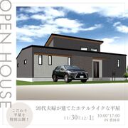 こだわり平屋を特別公開！20代夫婦が建てたホテルライクな平屋＠豊田市のメイン画像