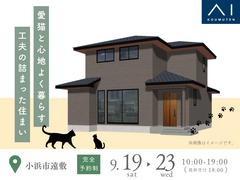 アイパーク敦賀《小浜市遠敷》愛猫と心地よく暮らす　工夫の詰まった住まい　完成見学会のメイン画像
