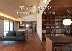 家づくり相談会 ～お金と間取りをまとめて相談～のメイン画像