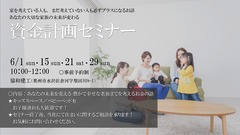 あなたの大切な家族の未来が変わる！／ミラクル資金計画 ZoomLive セミナーのメイン画像