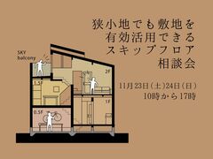 狭小地でも敷地を有効活用できるスキップフロア相談会のメイン画像