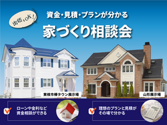 出張家づくり相談会のメイン画像