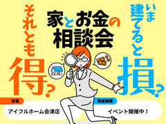 【会津店】今建てると損？それとも得？家とお金の相談会のメイン画像