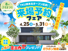 熊本八代展示場　来場予約フェアのメイン画像