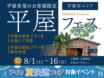 西川田展示場　平屋フェス　来場予約のメイン画像