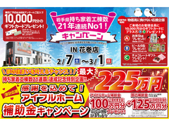 【花巻店】おかげさまで創立30周年！持ち家着工棟数20年連続1位達成記念キャンペーンのメイン画像